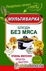 Мультиварка: Блюда без мяса. Очень вкусно! Просто! Быстро!