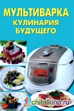 Мультиварка: Кулинария будущего