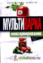 Мультиварка: Консервирование