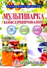 Мультиварка: Консервирование