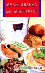 Мультиварка для диабетиков