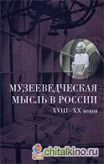 Музееведческая мысль в России VIII-XX веков