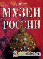 Музеи России