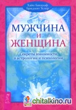 Мужчина и Женщина: Секреты взаимности в астрологии и психологии