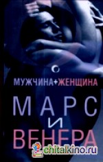 Мужчина + женщина: Марс и венера