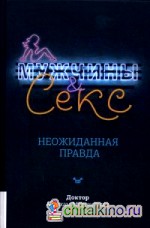 Мужчины и секс: Неожиданная правда
