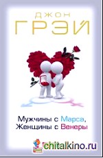 Мужчины с Марса, женщины с Венеры