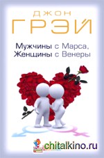 Мужчины с Марса, Женщины с Венеры