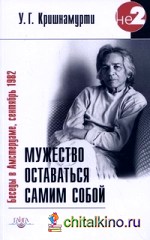 Мужество оставаться самим собой: Беседы в Амстердаме, сентябрь 1982