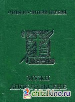 Мужи апостольские