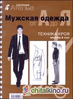 Мужская одежда от А до Я: (Техника кроя М. Мюллер и сын)