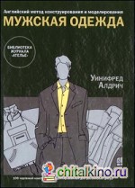 Мужская одежда: Английский метод конструирования и моделирования