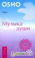 Музыка души