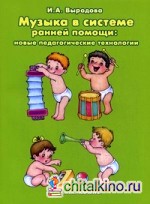 Музыка в системе ранней помощи: новые педагогические технологии: Пособие для родителей