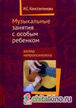 Музыкальные занятия с особым ребенком: Взгляд нейропсихолога