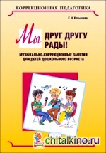 Мы друг другу рады! Музыкально-коррекционные занятия для детей дошкольного возраста
