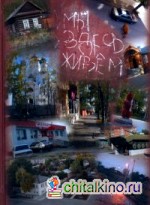 Мы здесь живем: Социальная антропология малого российского города