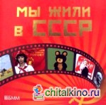 Мы жили в СССР