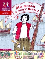 Мы живем в эпоху Петра I: Энциклопедия для детей 7-12 лет