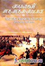 Мятеж реформаторов: Трагедия мятежа