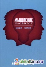 Мышление наоборот: Каждый — гениален