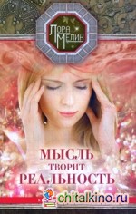 Мысль творит реальность: Вам подвластно все