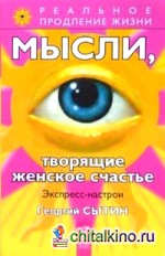 Мысли, творящие женское счастье: Экспресс-настрои