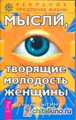 Мысли, творящие молодость женщины