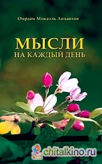 Мысли на каждый день