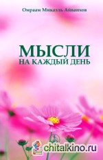 Мысли на каждый день: 2015 год