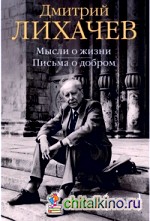 Мысли о жизни: Письма о добром