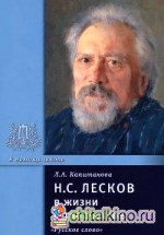 Н: С. Лесков в жизни и творчестве