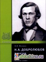 Н: А. Добролюбов в жизни и творчестве