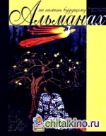 На память будущему: Альманах