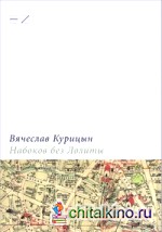 Набоков без Лолиты