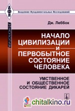 Начало цивилизации и первобытное состояние человека: умственное и общественное состояние дикарей