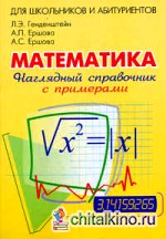 Наглядный справочник по математике
