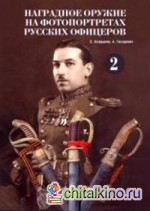 Наградное оружие на фотопортретах русских офицеров: Том 2