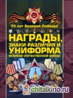 Награды, знаки различия и униформа Великой Отечественной войны