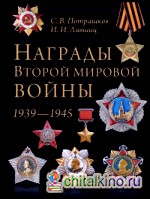 Награды Второй мировой войны: 1939 — 1945