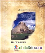 Нагуализм: Исследование фольклора и истории американских индейцев