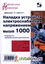 Наладка устройств электроснабжения выше 1000 В: Руководство