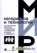 Нанотехнологии, метрология, стандартизация и сертификация