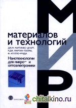 Нанотехнологии для микро- и оптоэлектроники