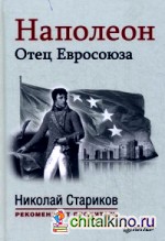 Наполеон: Отец Евросоюза