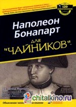 Наполеон Бонапарт для «чайников»