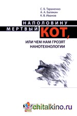 Наполовину мертвый кот, или чем нам грозят нанотехнологии