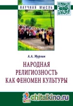 Народная религиозность как феномен культуры: Монография