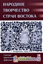 Народное творчество стран Востока: Структура, художественные особенности, дефиниции: Сборник статей