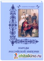 Народы Российской империи